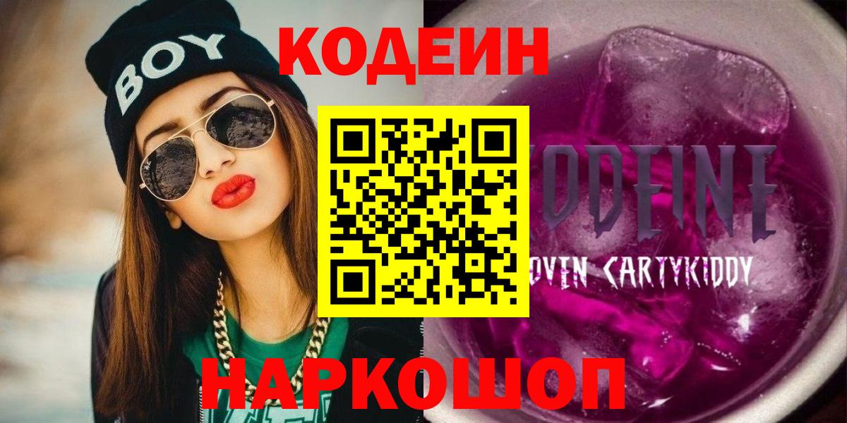Алапаевск  где можно купить наркотик  Codein Purple Drank  Вход с VPN  Кодеиновый сироп Lean напиток Lean (лин) 